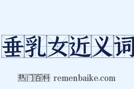 垂乳女近义词是什么意思的图片